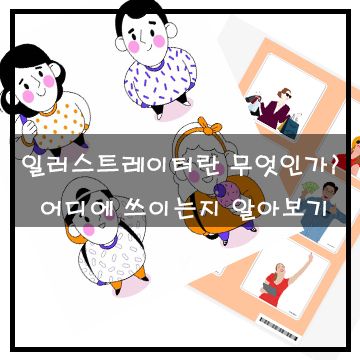  일러스트레이터란 무엇인가? 어디에 쓰이는지 알아보기