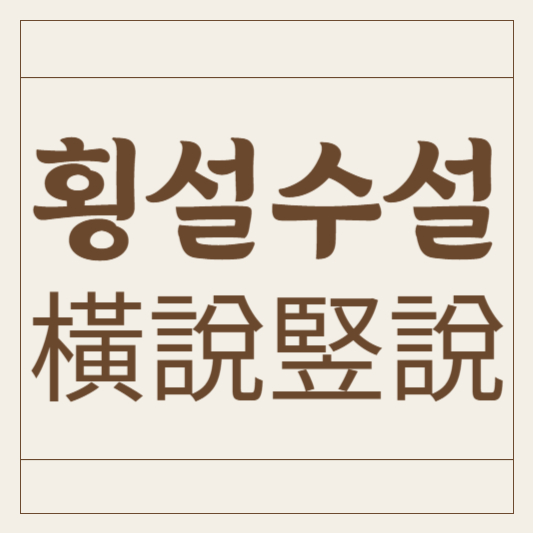 횡설수설