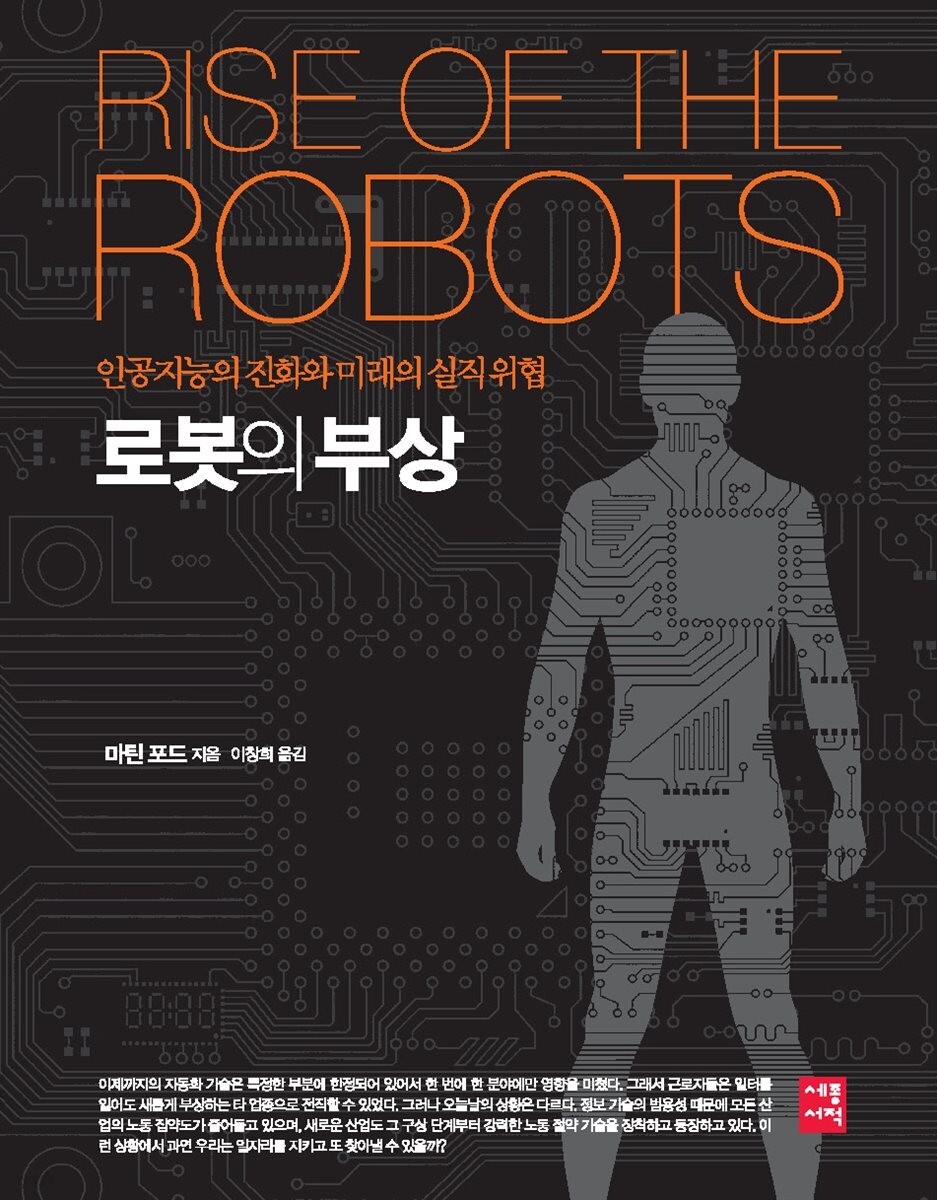  로봇의 부상 (The Rise of Robots) 서평