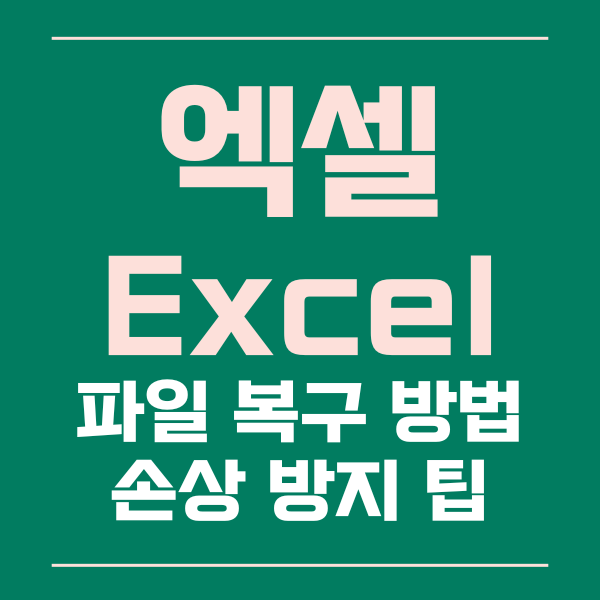  엑셀 파일 복구하는 방법과 유용한 팁!