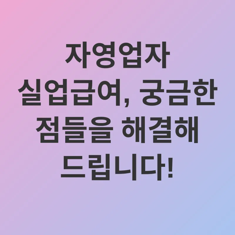 자영업자 실업급여_4