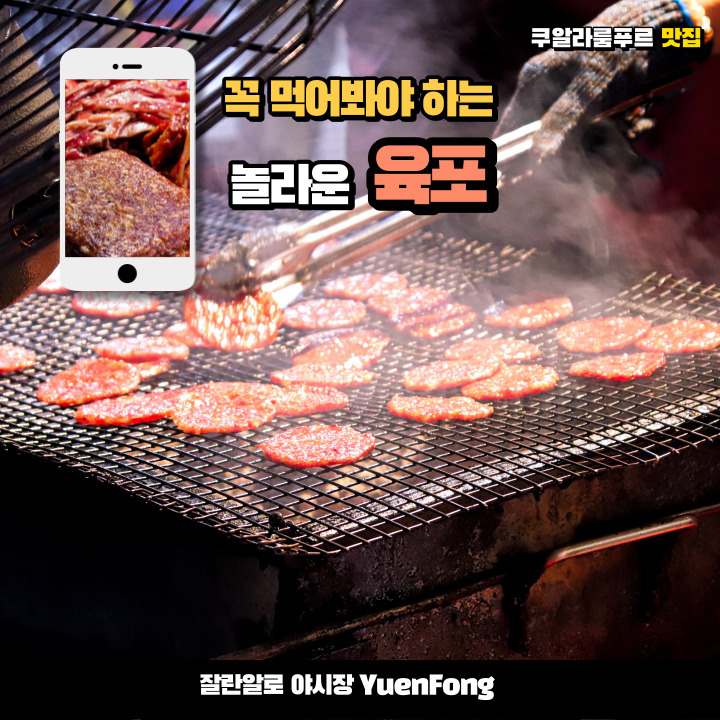  말레이시아 쿠알라룸푸르 잘란알로 야시장의 명물 다진고기 바베큐 육포 (Yuen Fong)를 먹어 보았습니다