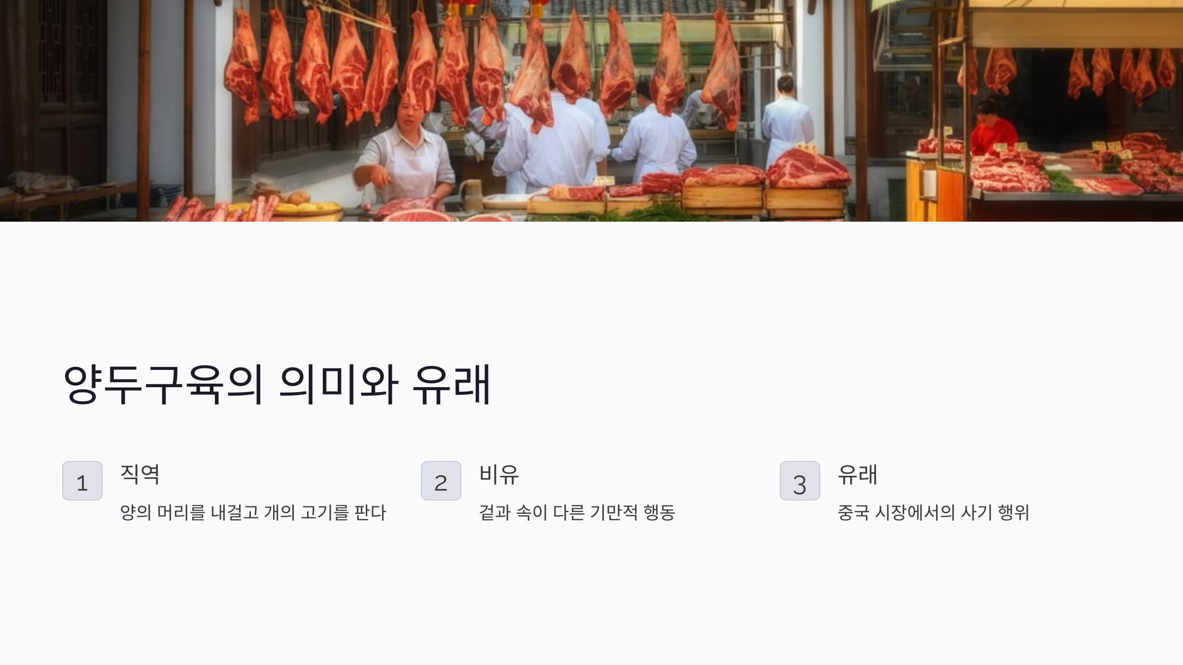 양두구육의 뜻 유래