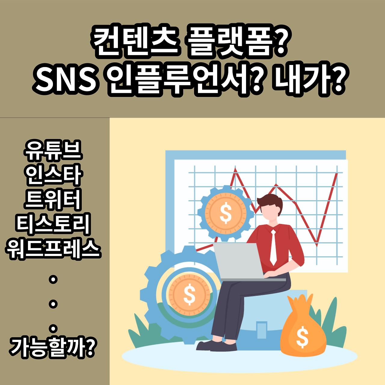 무자본 수익 파이프라인 구축방법 컨텐츠 플랫폼으로 SNS 인플루언서 되기