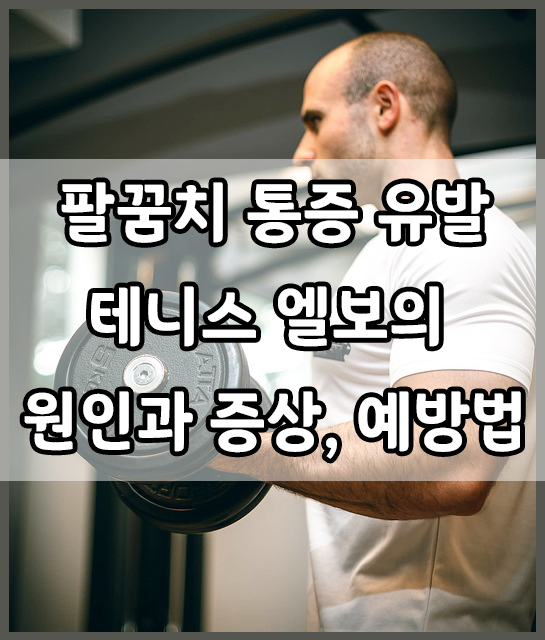  팔꿈치 통증을 유발하는 테니스 엘보, 증상과 예방방법