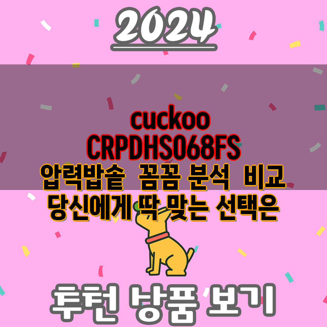   cuckoo CRPDHS068FS 압력밥솥  꼼꼼 