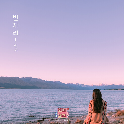  림지 (LimJi) (임지현) 빈자리 듣기/가사/앨범/유튜브/뮤비/반복재생/작곡작사
