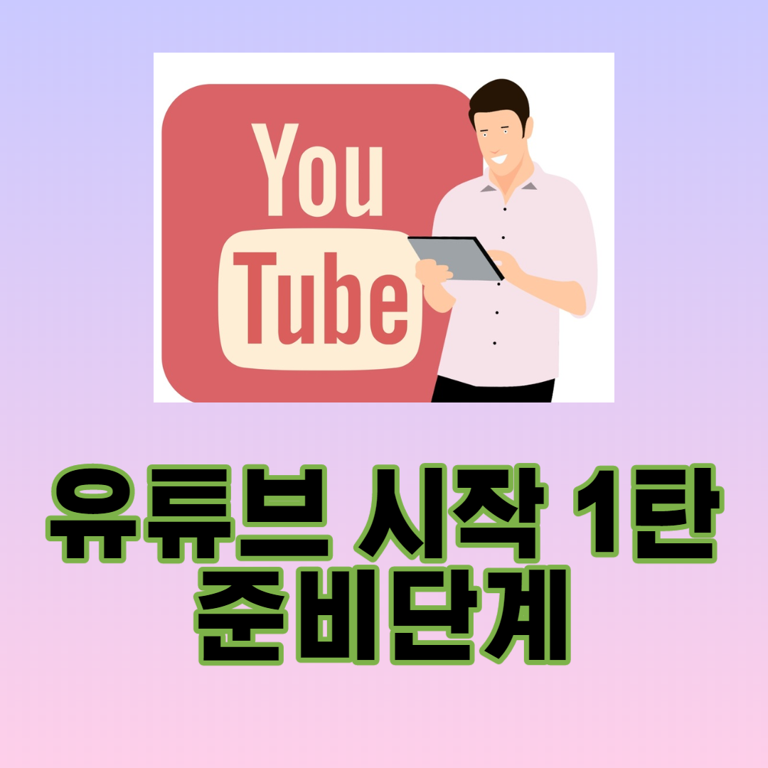  유튜브 시작하기 1탄 주제 선정