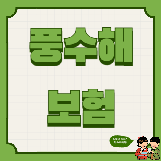 풍수해보험