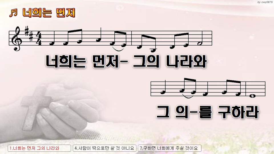 너희는 먼저 그의 나라와 그 의를 구하라 그리하면 이 모든 것을 NWC PPT 악보 가사 :: Praise & Worship Service 너희는 먼저 그의 나라와 그 의를 구하라 그리하면 이 모든 것을 Nwc Ppt 악보 가사 :: Praise & Worship Service