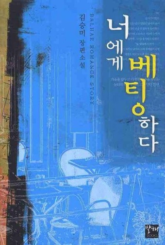김승미-장편-소설-너에게-베팅하다