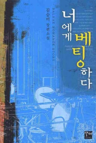  김승미 작가의 '너에게 베팅하다' 리뷰