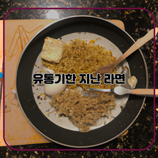 유통기한&#44; 지난-라면&#44; 활용법