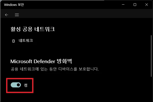 윈도우 디펜더 방화벽 끄기