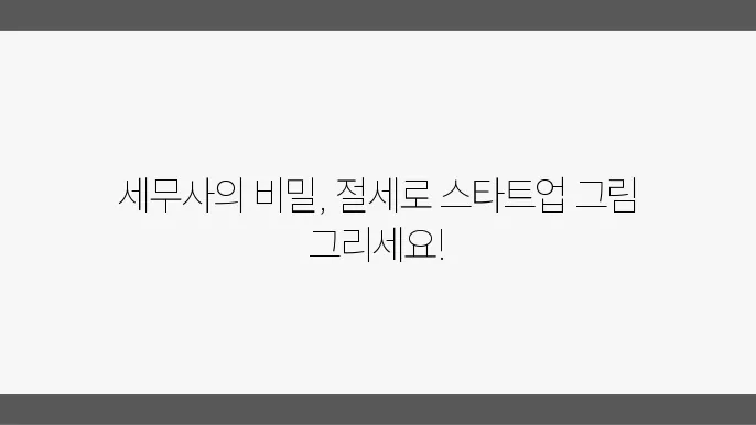 법인 설립 과정