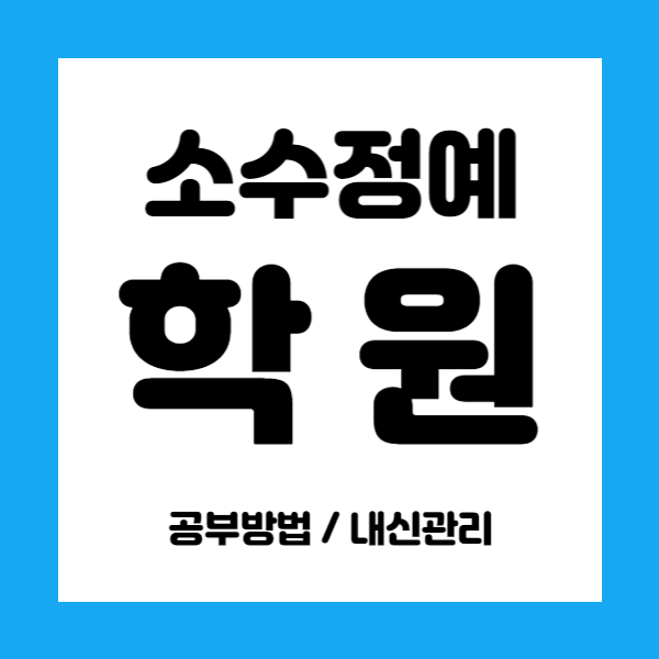 제주노형동 영수학원 초등 중등 중학생 국어학원 고등 내신학원 소수정예 수업