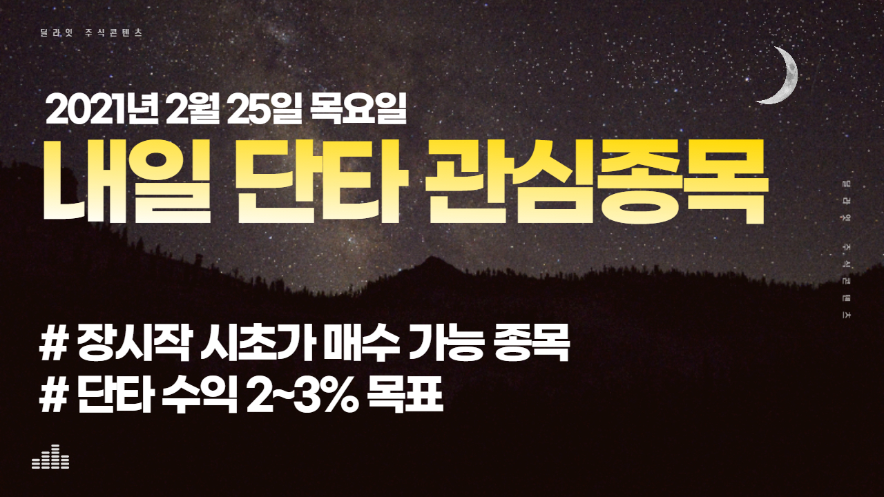  주식사는법 - 2021년 2월 25일 내일 단타 관심종목 - 음봉매매, 시초가매매