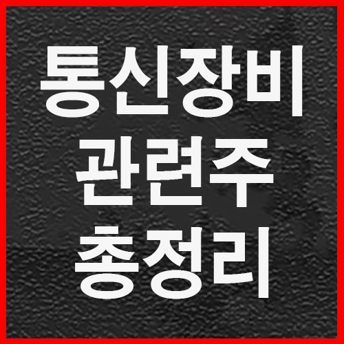  통신장비 관련주