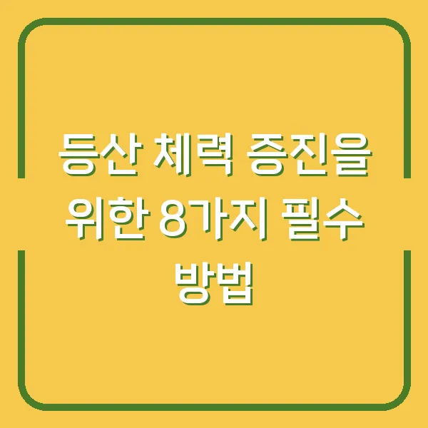 등산 체력 증진을 위한 8가지 필수 방법
