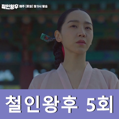 철인왕후 5회 예고 줄거리 다시보기 시청률 대박!
