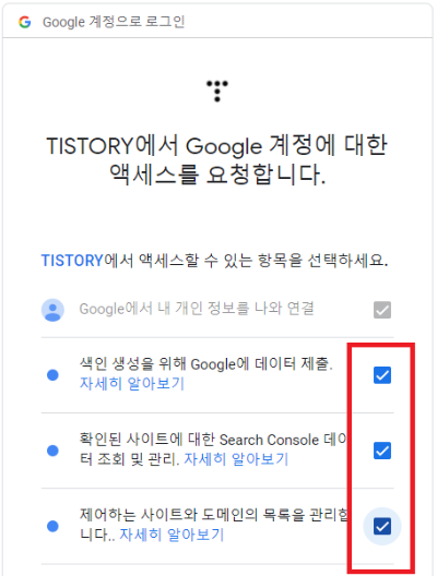 티스토리와 구글간 권한 설정