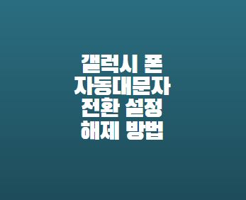  갤럭시 폰 자동대문자 전환 설정해제 방법