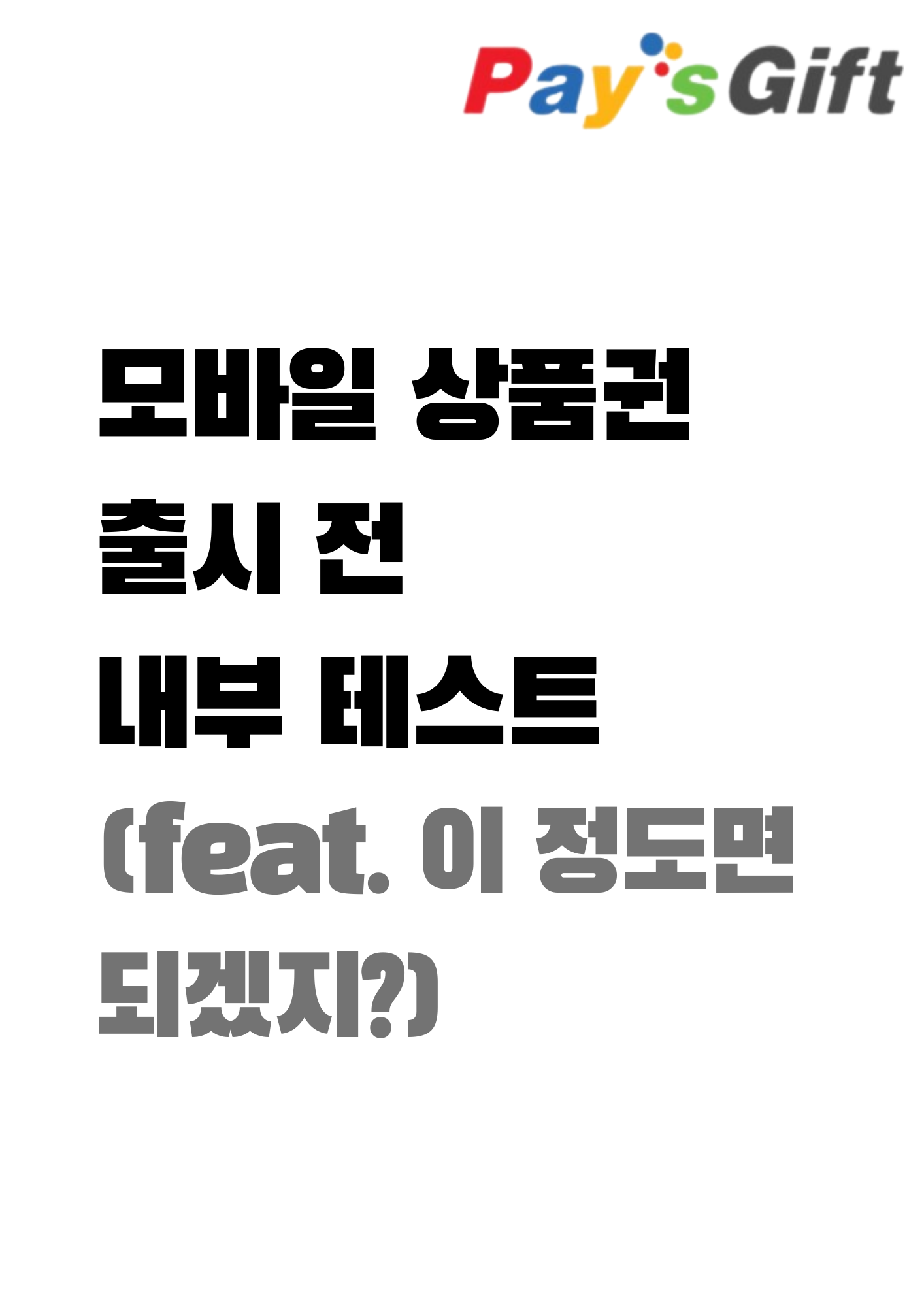  모바일 쿠폰 출시 전야. 내부 테스트 (#이 정도면 충분하지?