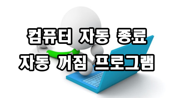  컴퓨터 자동 종료 꺼짐 프로그램 타임가드