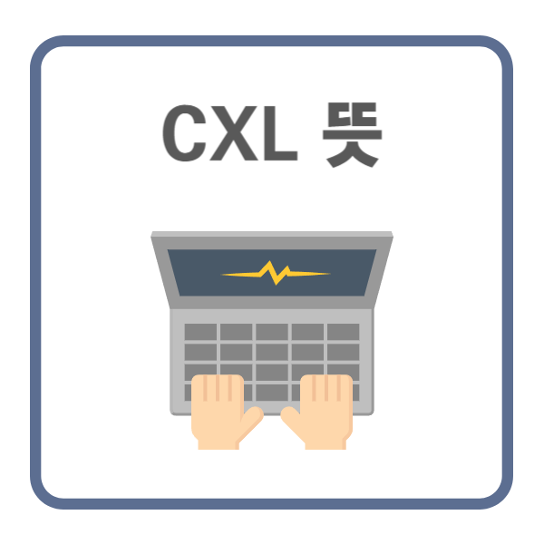 CXL 뜻