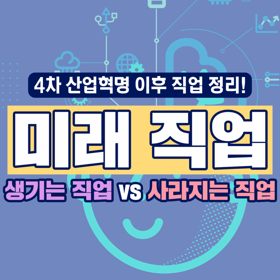 미래에 사라질 직업 vs 일어날 직업 순위! AI의 능력은 얼마나 될까!