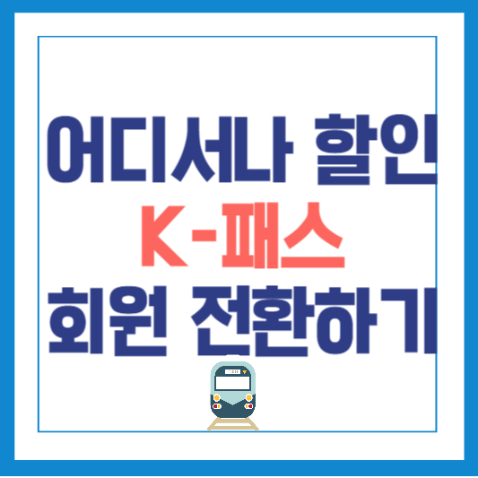 K패스 교통카드 할인