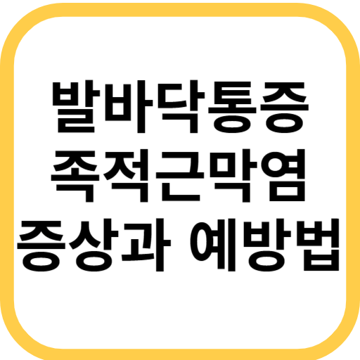  발바닥통증 족저근막염(뒤쪽, 가운데, 앞쪽),증상,예방방법
