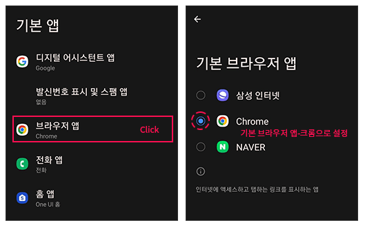 기본-브라우저-앱-크롬-설정