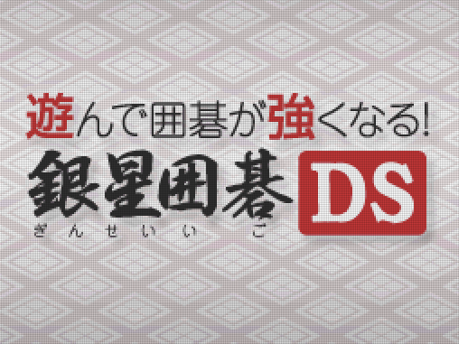  실버 스타 저팬 - 놀면서 바둑이 강해진다 은성바둑 DS (遊んで囲碁が強くなる 銀星囲碁DS - Asonde Igo ga Tsuyoku naru!! Ginsei Igo DS) NDS - ETC (테이블 게임)
