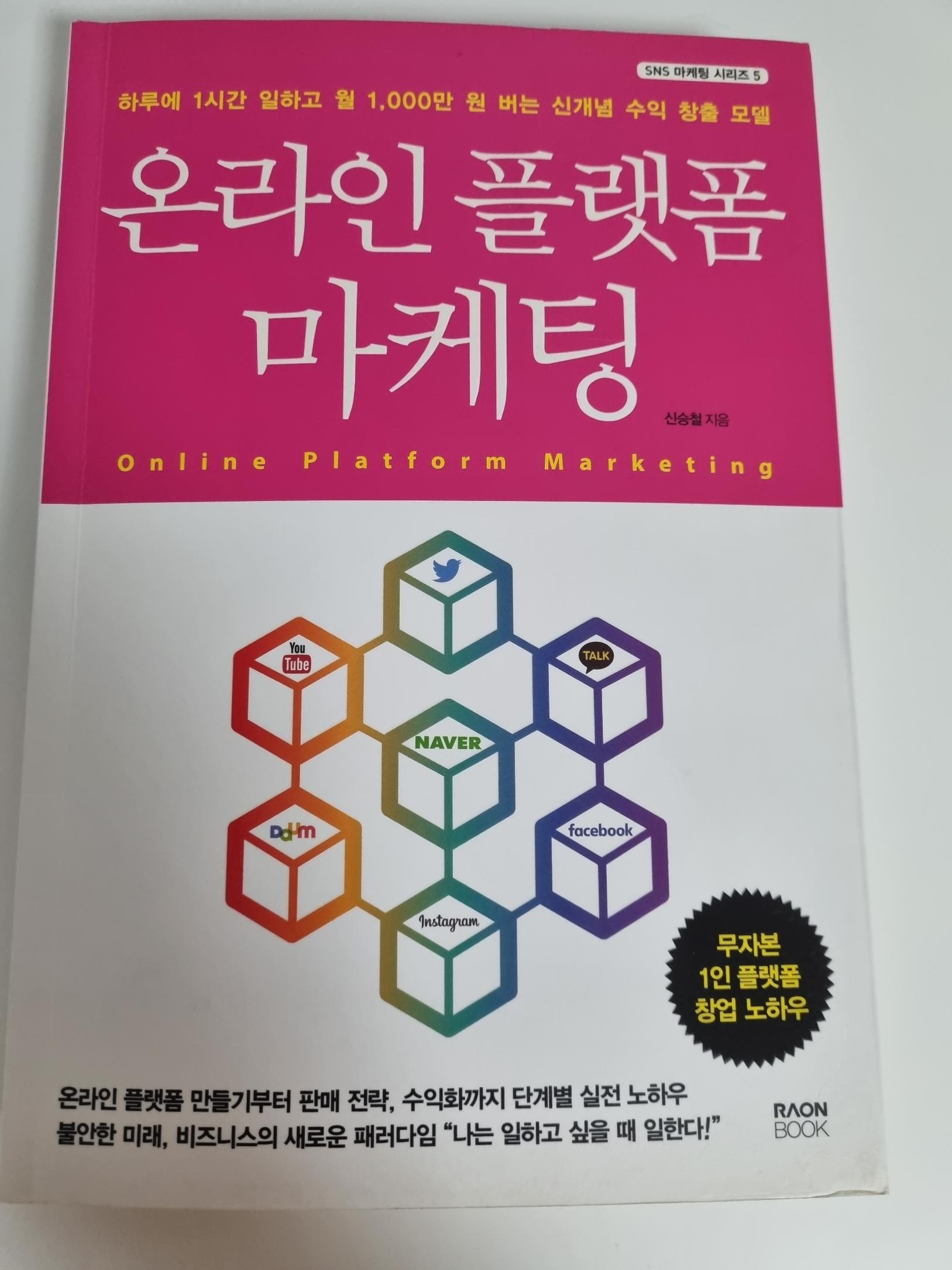  나는 1시간 일하고 월 1천만원 번다. (온라인 플랫폼 마케팅, 신승철)
