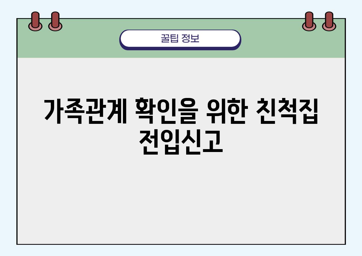 가족관계 확인을 위한 친척집 전입신고