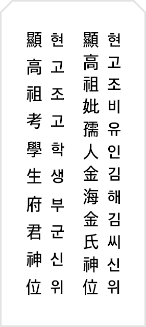  2021 현고학생부군신위 쓰는법 뜻 제사 지방 쓰는법 (간단)