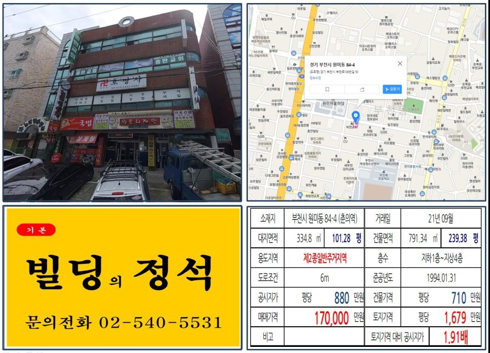  [부천시 10억 꼬마빌딩 실거래가 조회] 원미동 84-4 (춘의역) 17억 원, 평당 1,679만 원 매매되었습니다.