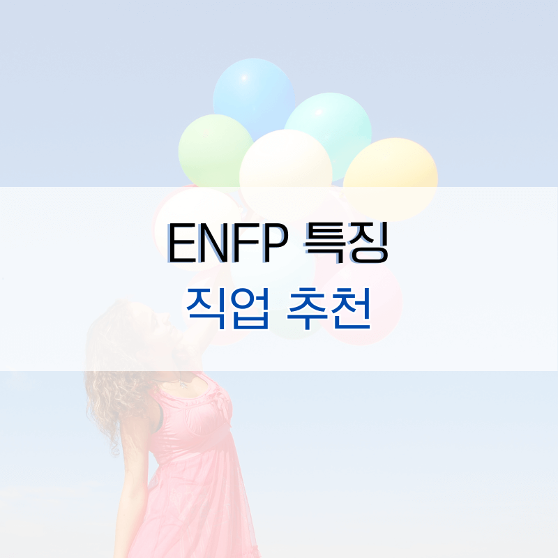 ENFP-직업-추천