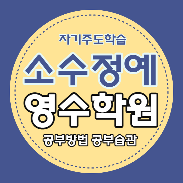  다산신도시 영수학원 다산1동 국어학원 중등 고등 내신 중학생 자기주도 소수정예