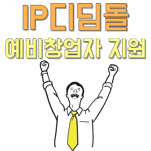  청년 창업 준비 IP디딤돌 청년 창업 자금 지원 받고 출발