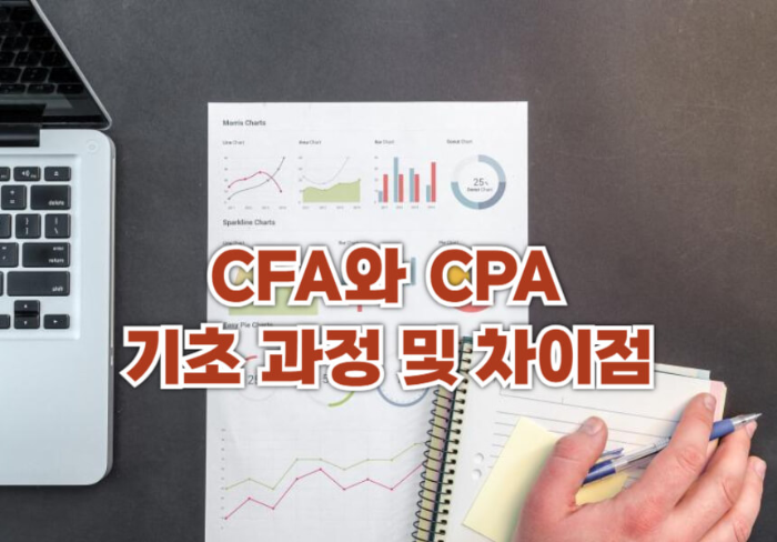 CFA와 CPA 기초 과정 및 차이점