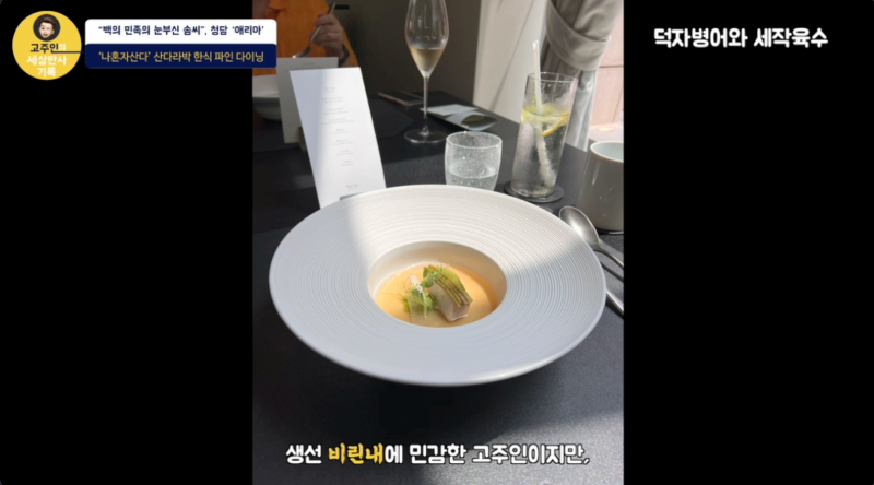 청담 애리아 스탠다드 코스 - 덕자병어와 세작육수
