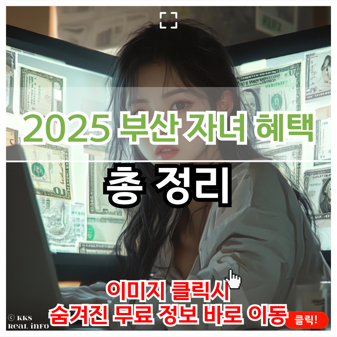 2025년 부산 자녀 양육 혜택 및 교육 혜택
