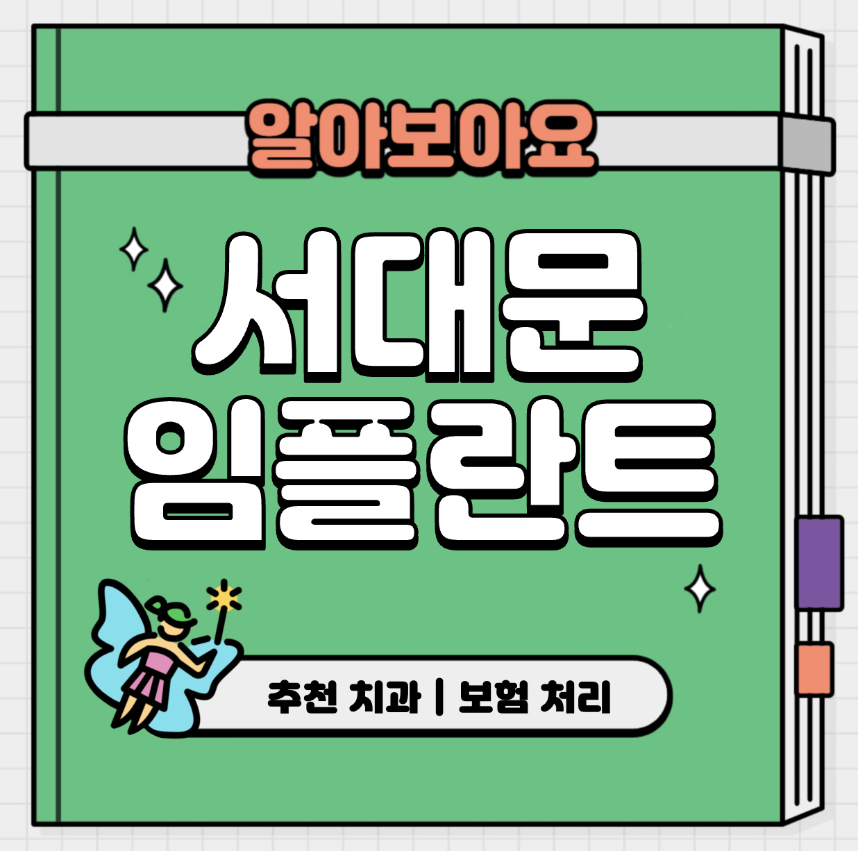 This is 서대문구 임플란트 가격 추천 치과 &#124; 보험 처리 방법