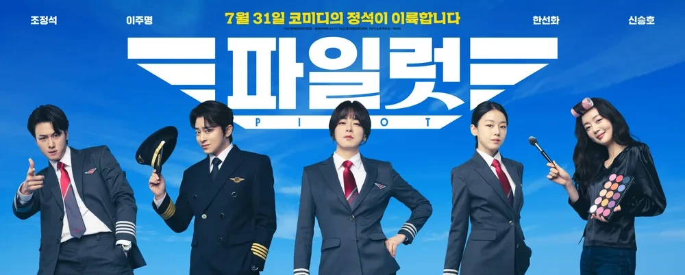 파일럿 영화 포스트