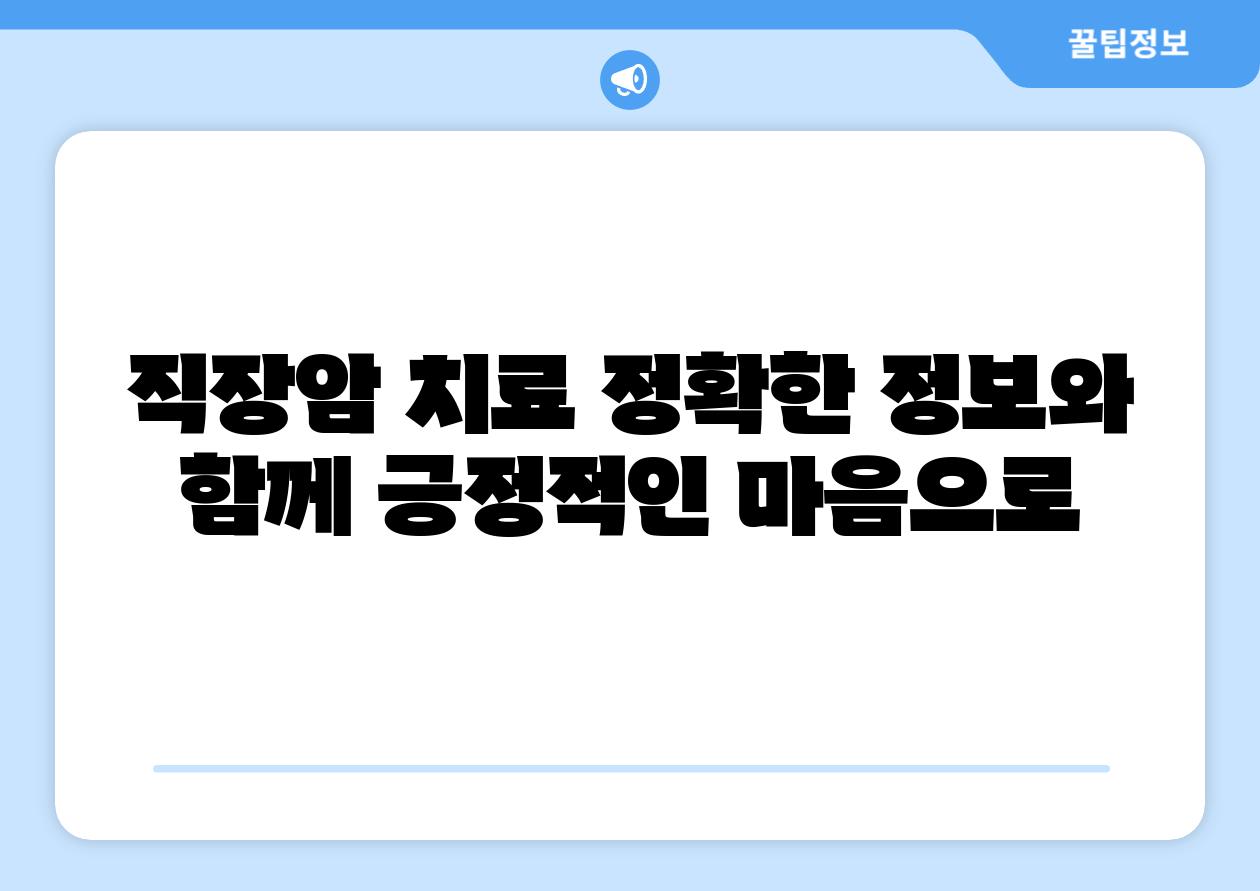 직장암 치료 정확한 정보와 함께 긍정적인 마음으로