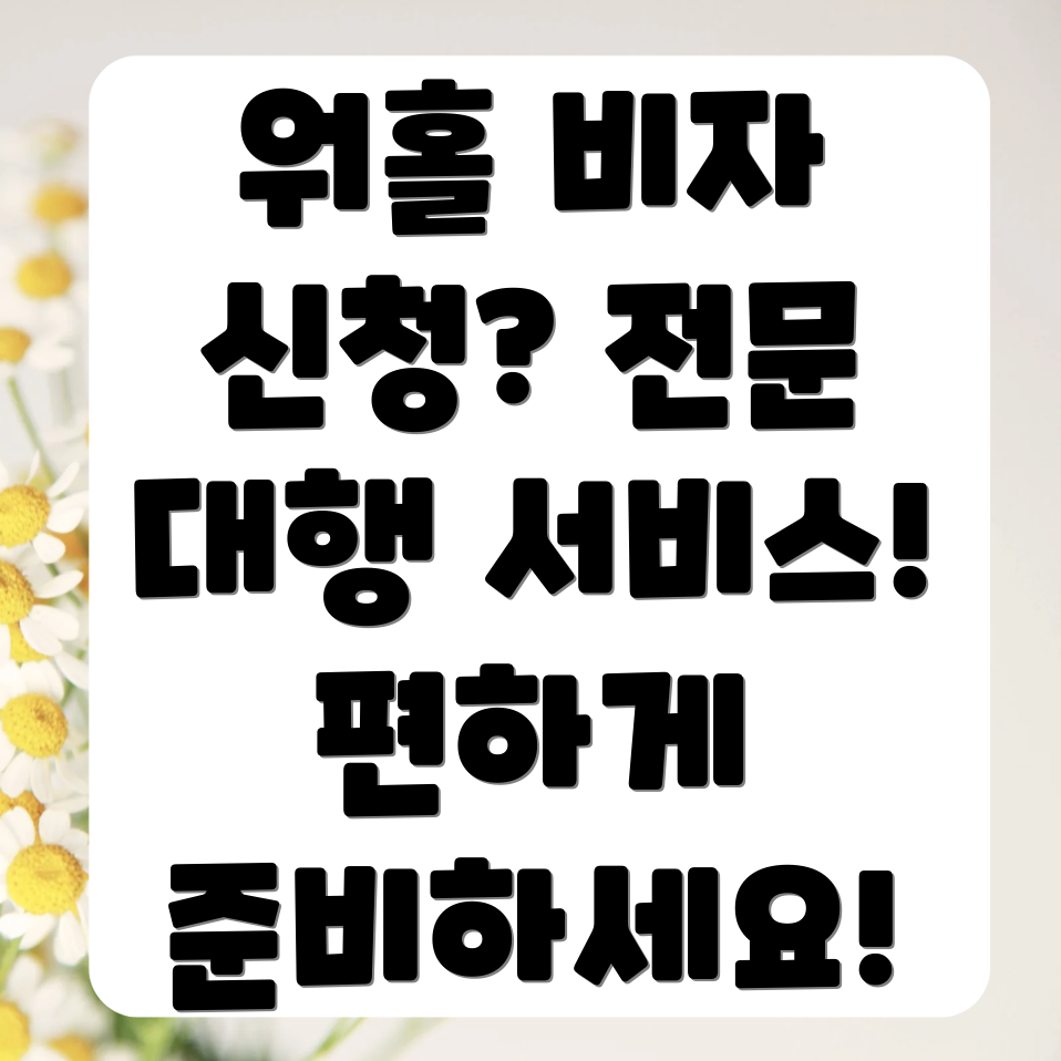 워킹홀리데이 비자 신청 대행 서비스