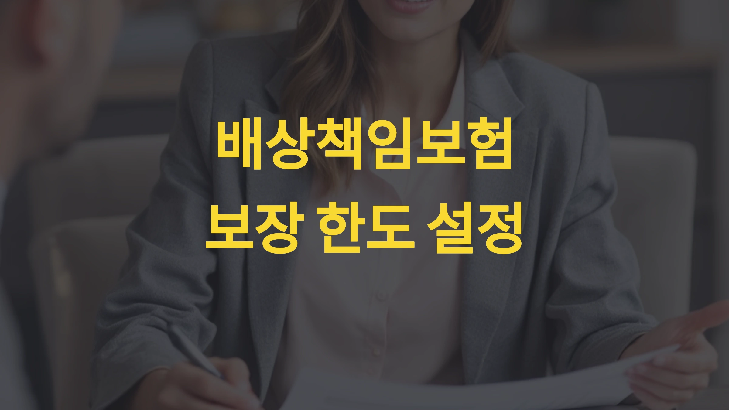 배상책임보험 보장 한도, 어떻게 설정할까