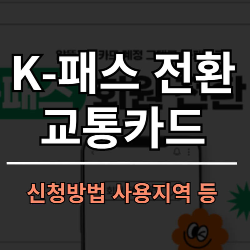 케이패스 신청 바로가기